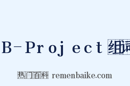 B-Project组词是什么意思的图片